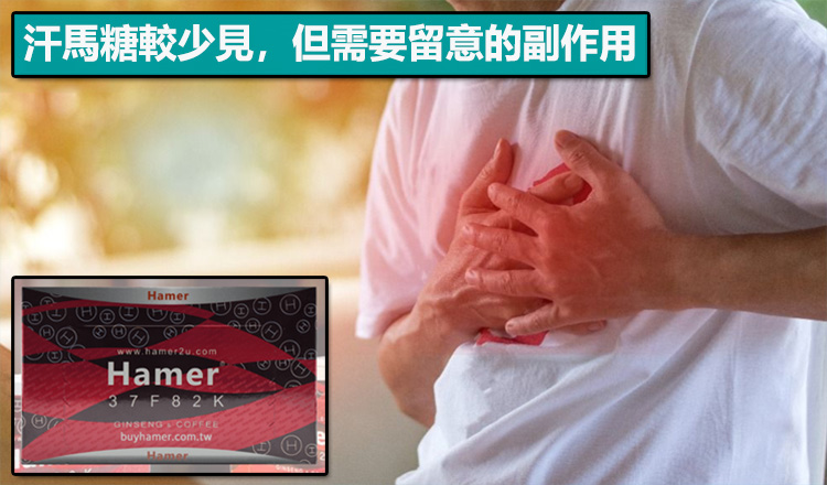 汗馬糖少數副作用說明：心悸、頭暈、胃灼熱的原因與體質關聯
