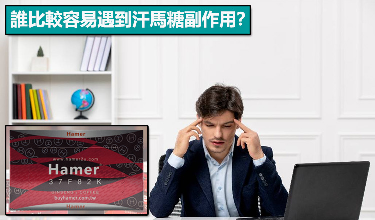 汗馬糖高風險副作用族群：失眠、交感亢進、胃酸逆流、高壓族群注意事項