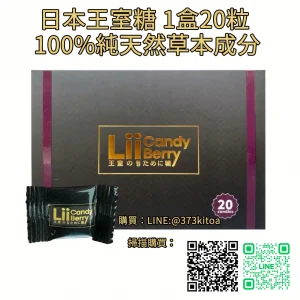 日本王室糖 Lii Candy Berry 100%純天然草本 1盒20粒｜壯陽補腎、硬度持久一次補到位