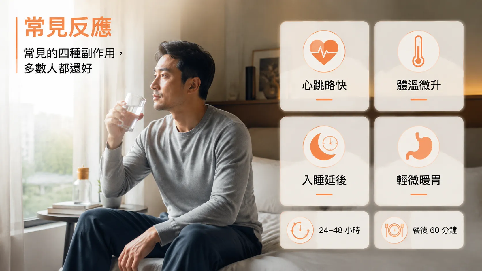 汗馬糖常見副作用圖解：心跳略快、體溫微升、入睡延後、輕微消化不適