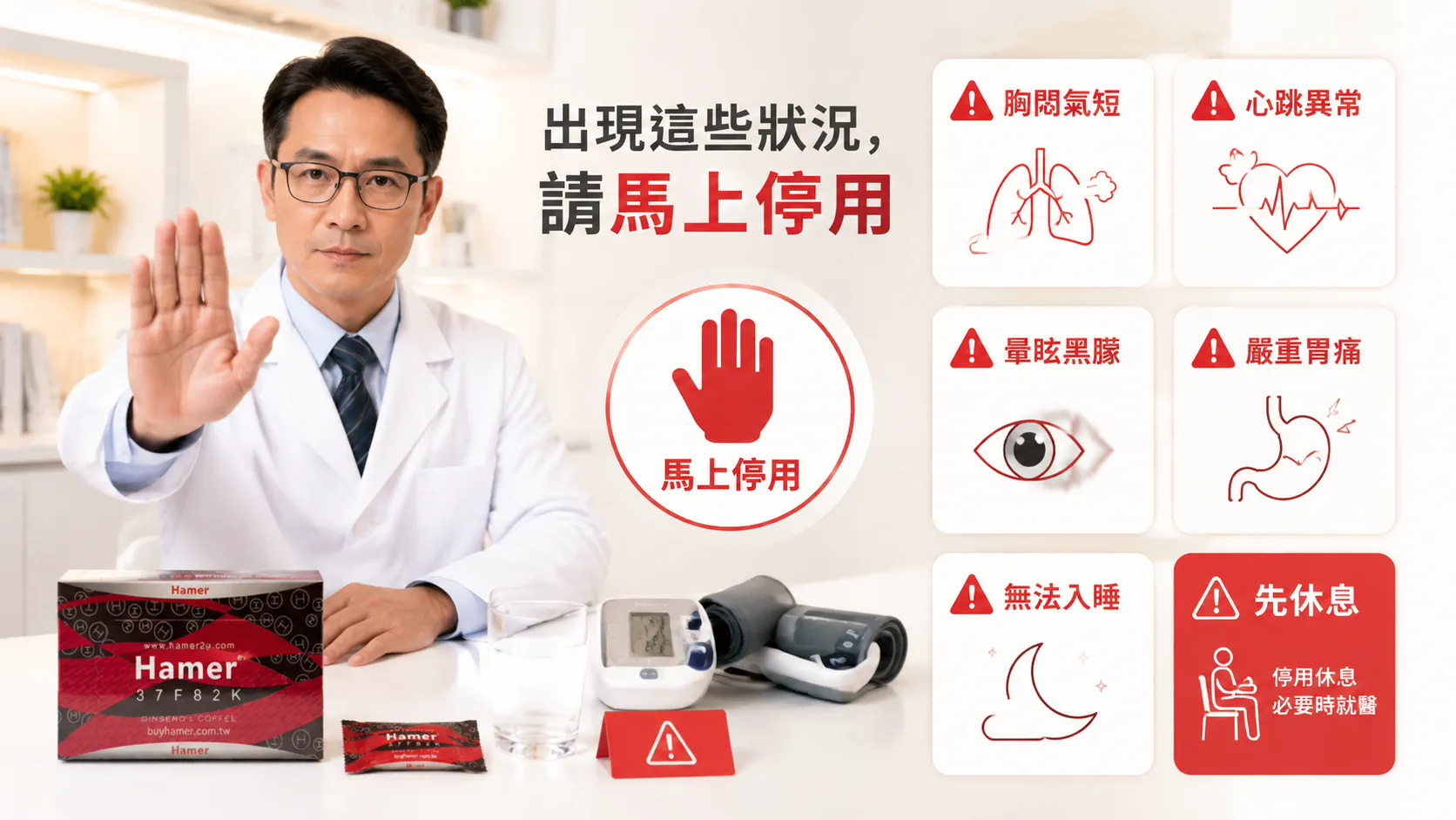 汗馬糖需要停用的情況：胸悶、心跳異常、暈眩、嚴重胃痛警示說明