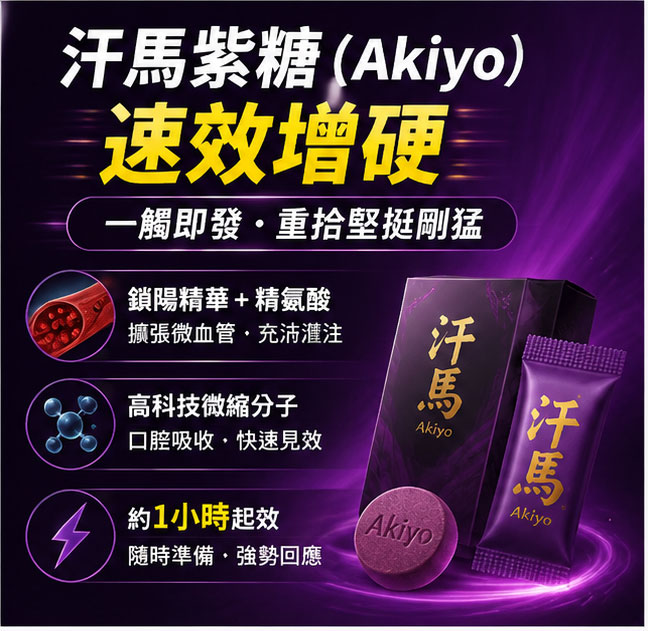 汗馬紫糖的速效增硬機制:重拾堅挺與剛猛的科學秘密 🌋 汗馬紫糖的速效增硬機制:重拾堅挺與剛猛的科學秘密 🌋