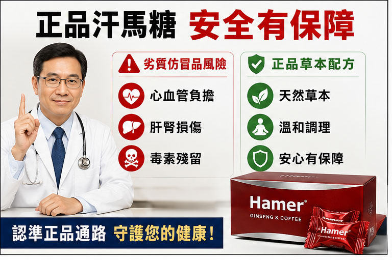醫師角度看汗馬糖:為什麼正品通路如此重要? 醫師角度看汗馬糖:為什麼正品通路如此重要?