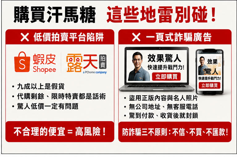 台灣常見的汗馬糖購買地雷:這些地方千萬別碰! 台灣常見的汗馬糖購買地雷:這些地方千萬別碰!