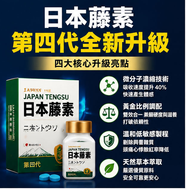 第四代日本藤素配方全新升級的核心亮點 第四代日本藤素配方全新升級的核心亮點