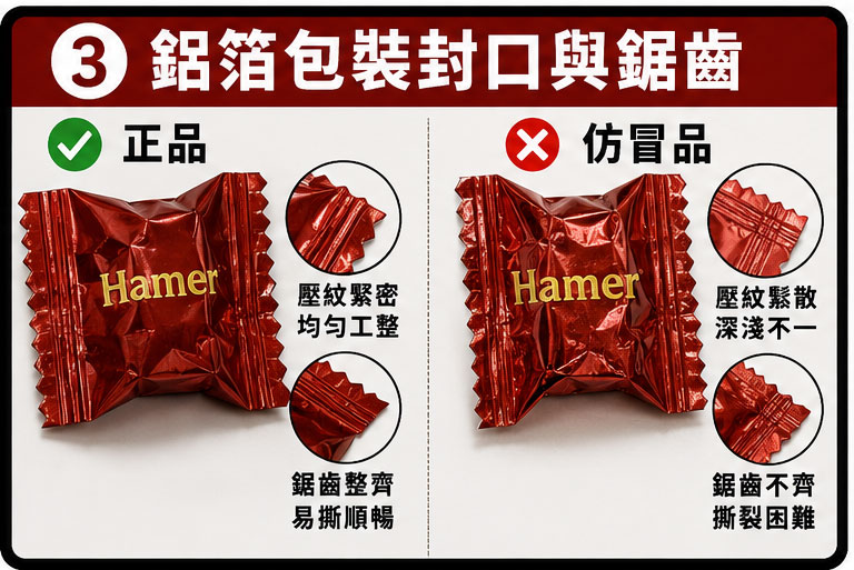 致命細節 3:單粒糖果鋁箔包裝的鋸齒與壓邊 ⏳ 致命細節 3:單粒糖果鋁箔包裝的鋸齒與壓邊 ⏳