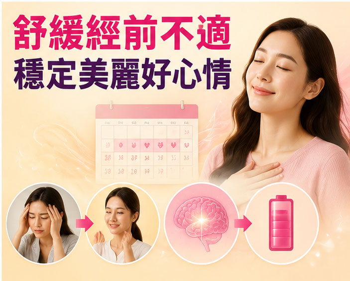 隱藏好處 3：舒緩經前不適（PMS）與穩定美麗好心情 💡