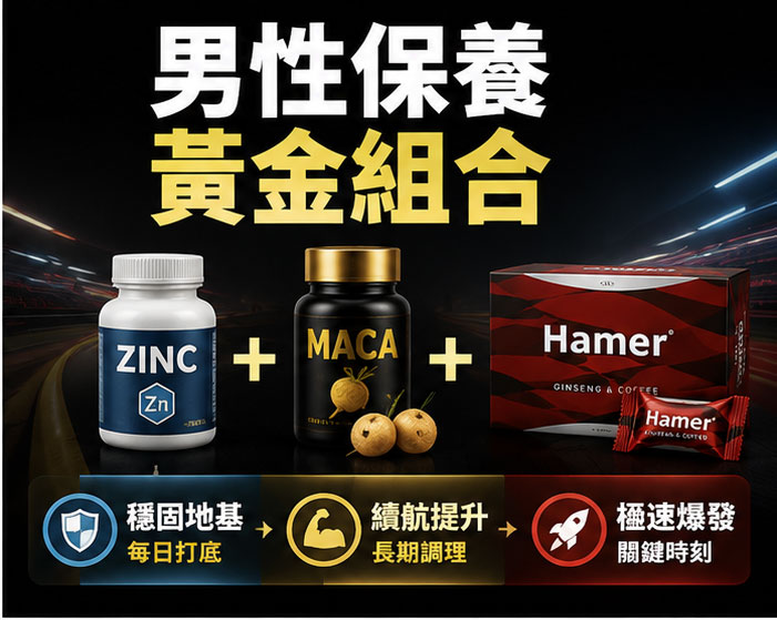 強烈推薦：老司機必學的「男性保養黃金組合」 🌡️