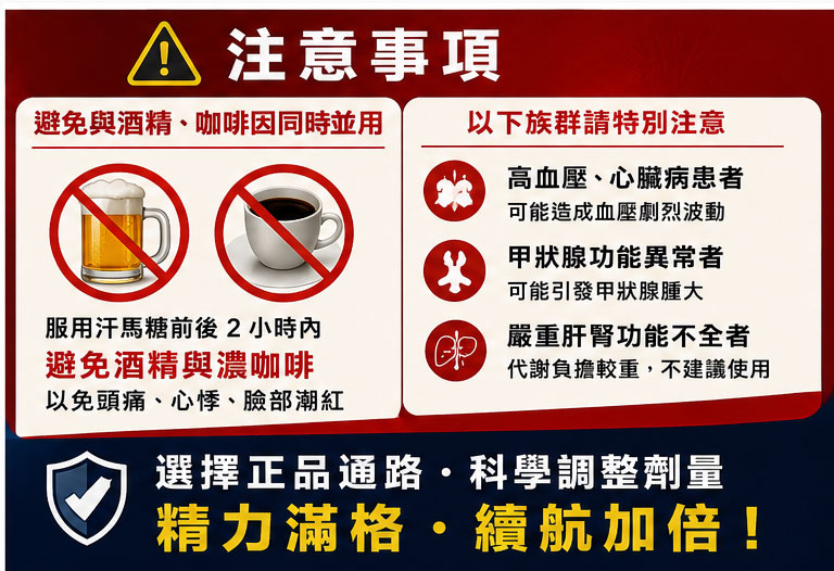 常見副作用與避坑注意事項:哪些人不能這樣吃?💡 常見副作用與避坑注意事項:哪些人不能這樣吃?💡