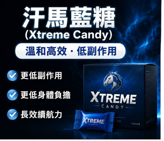 汗馬藍糖的核心定位：為什麼能做到更低副作用？🚀