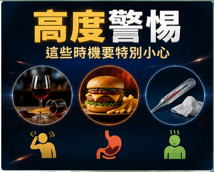 高度警惕情況：哪些時機使用需要格外注意？